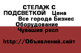 СТЕЛАЖ С ПОДСВЕТКОЙ › Цена ­ 30 000 - Все города Бизнес » Оборудование   . Чувашия респ.